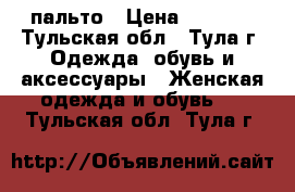 пальто › Цена ­ 1 500 - Тульская обл., Тула г. Одежда, обувь и аксессуары » Женская одежда и обувь   . Тульская обл.,Тула г.